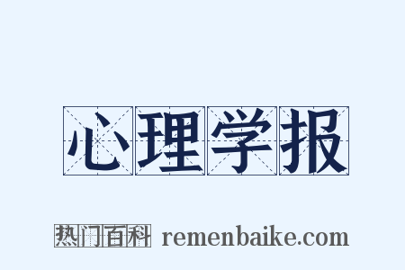 心理学报是什么意思的图片